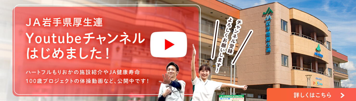 JA岩手県厚生連 Youtubeチャンネルはじめました！