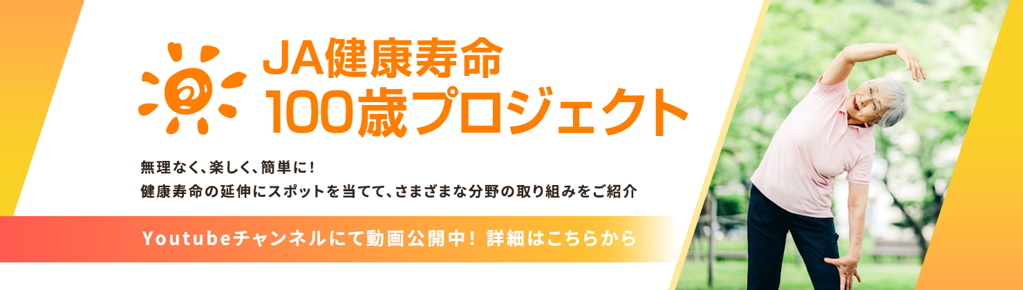 JA岩手県厚生連 JA健康寿命100歳プロジェクト