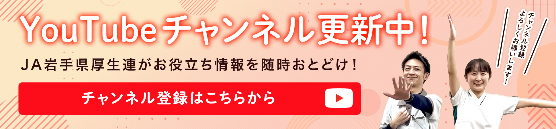 JA岩手県厚生連Youtubeチャンネル登録はこちらから