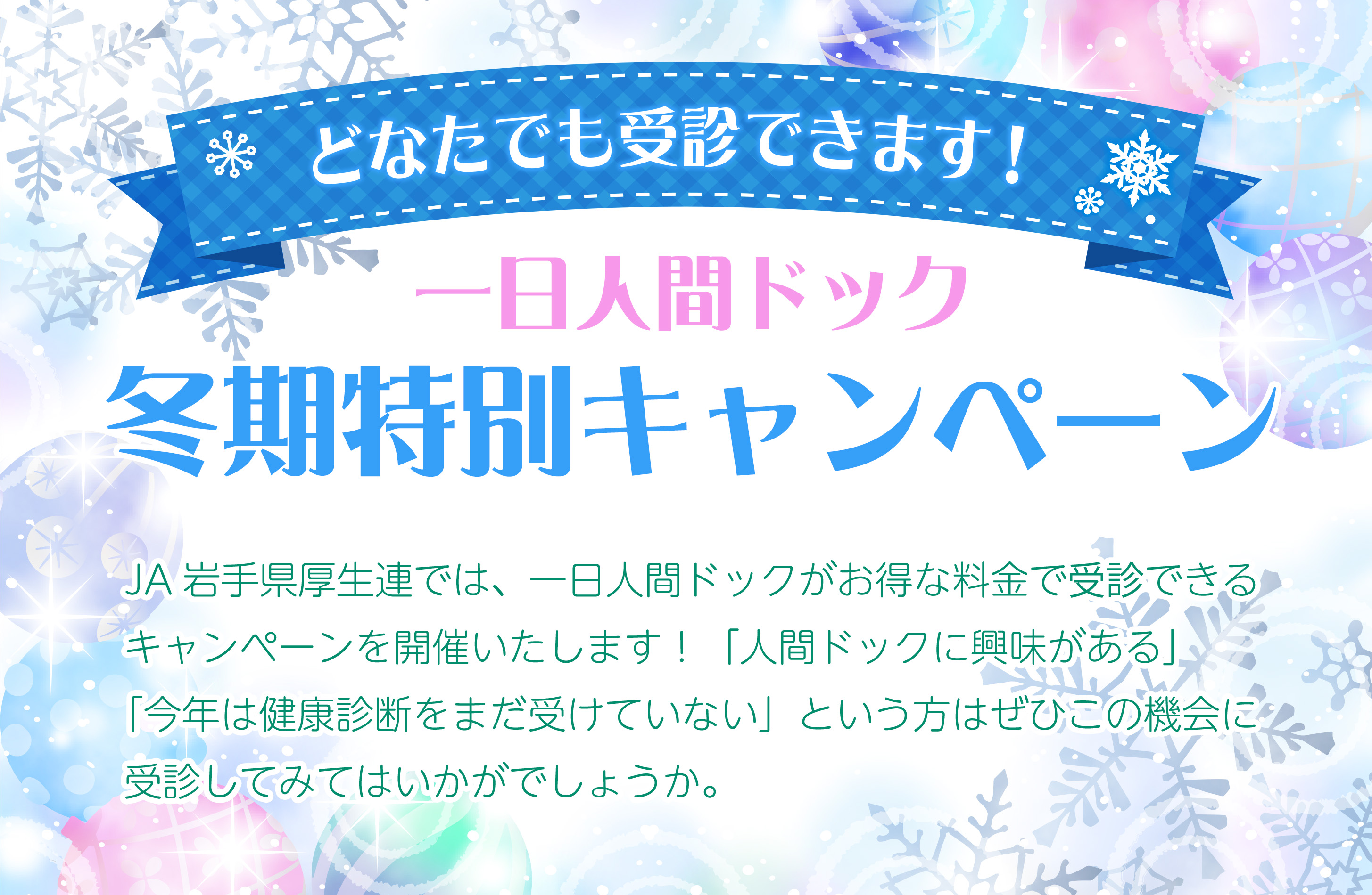 一日人間ドック「冬期特別キャンペーン」