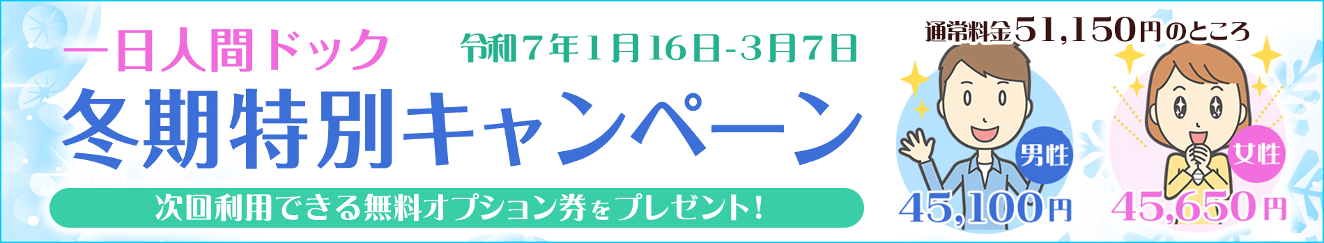 一日人間ドック冬期特別キャンペーン