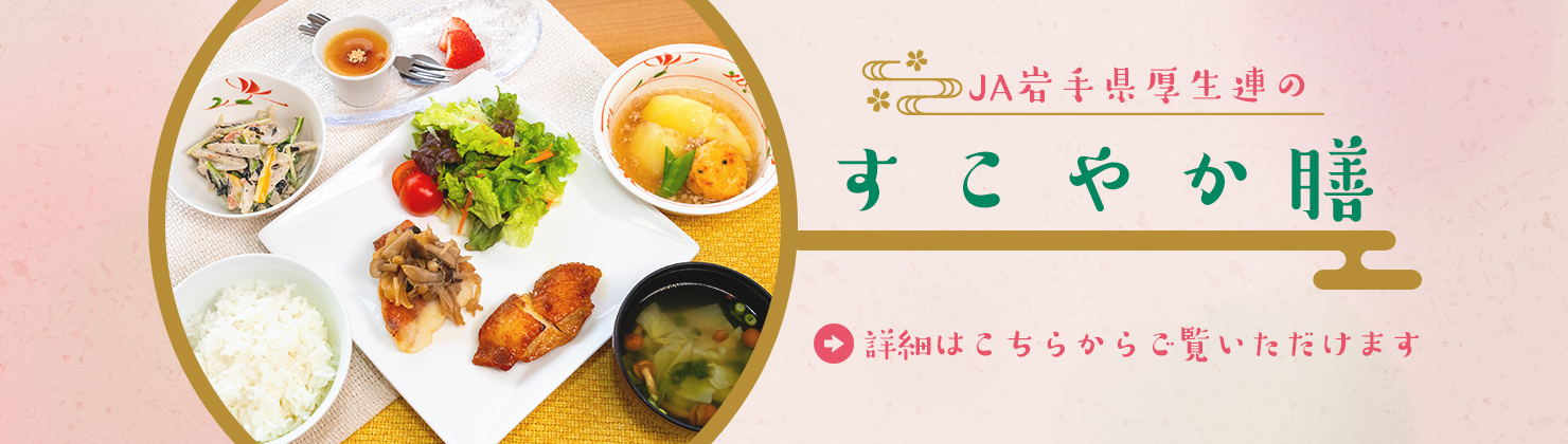 すこやか膳のご紹介